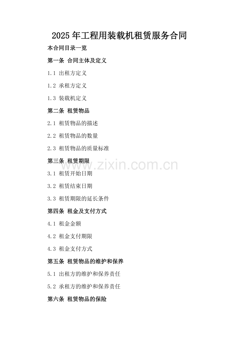 2025年工程用装载机租赁服务合同范例x.docx_第2页