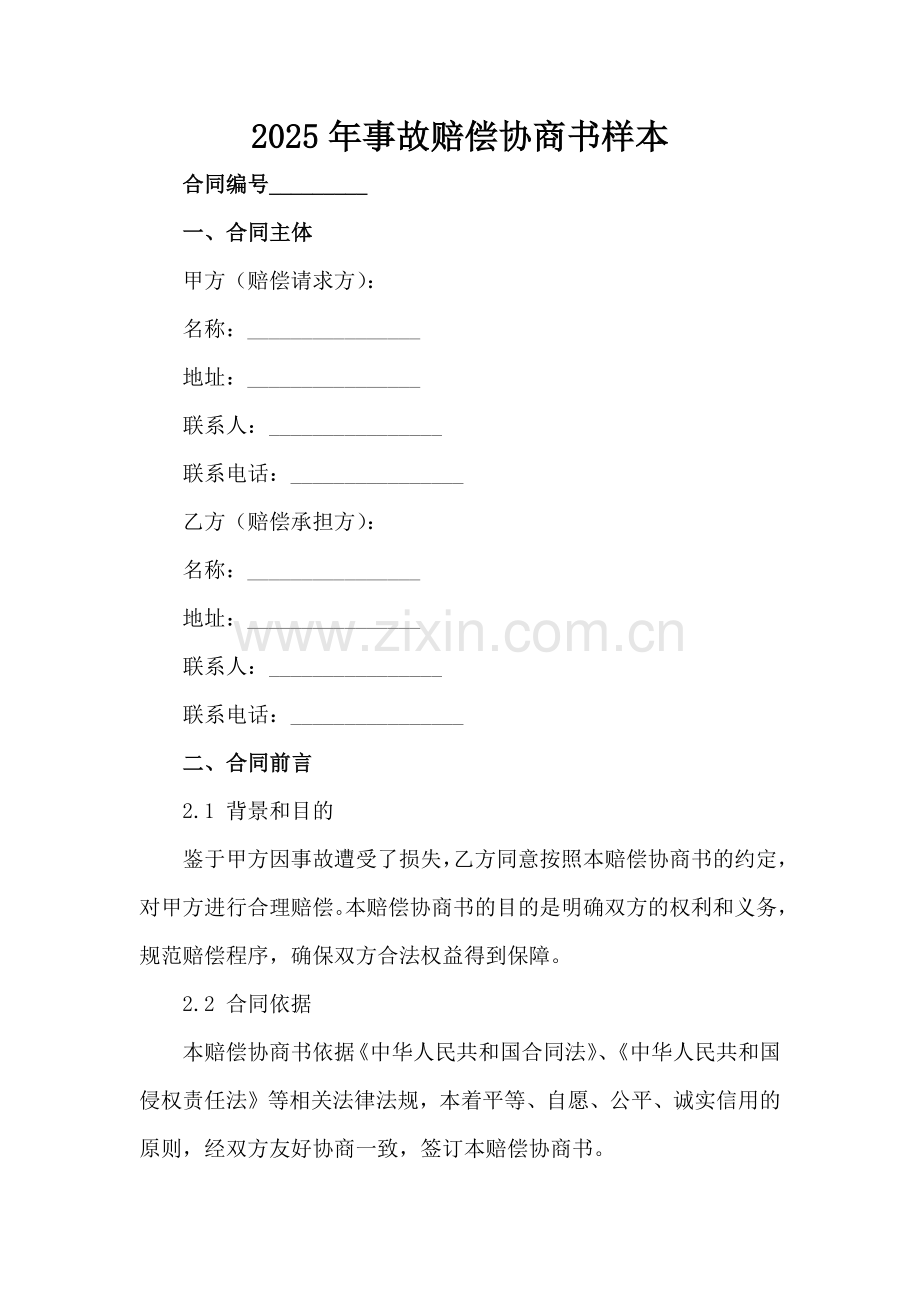 2025年事故赔偿协商书样本范例x.docx_第2页