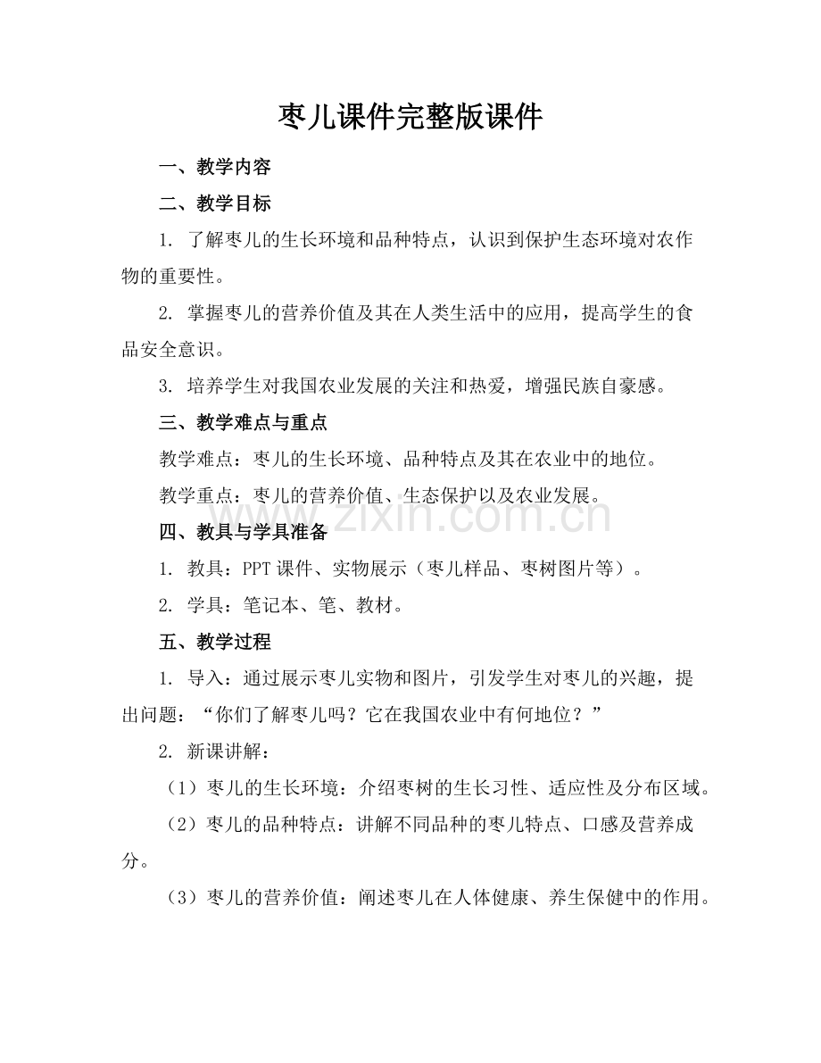 枣儿课件课件范例x.doc_第1页