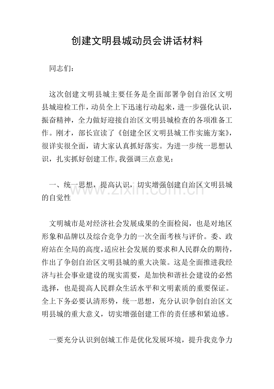 创建文明县城动员会讲话材料.doc_第1页