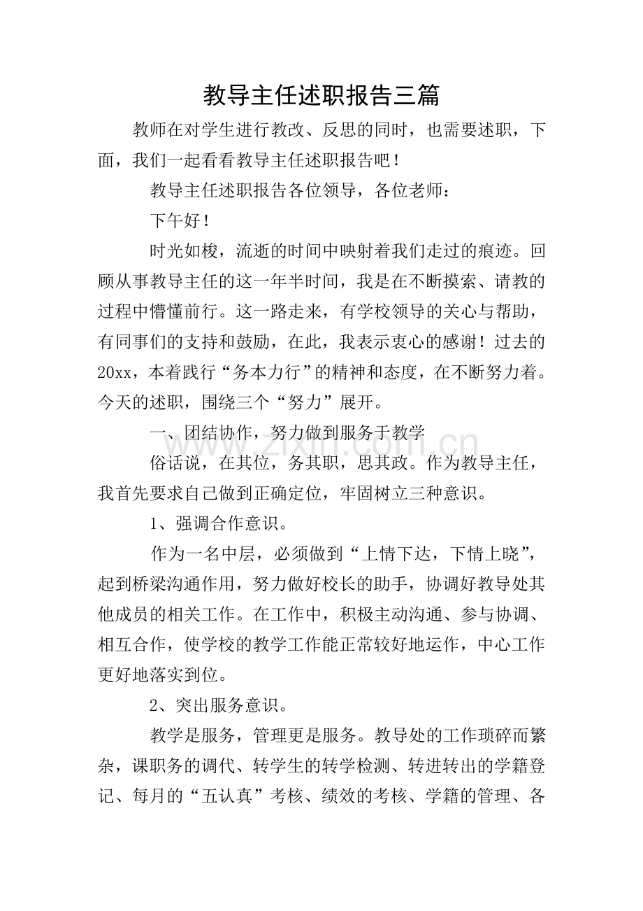 教导主任述职报告三篇.doc_第1页