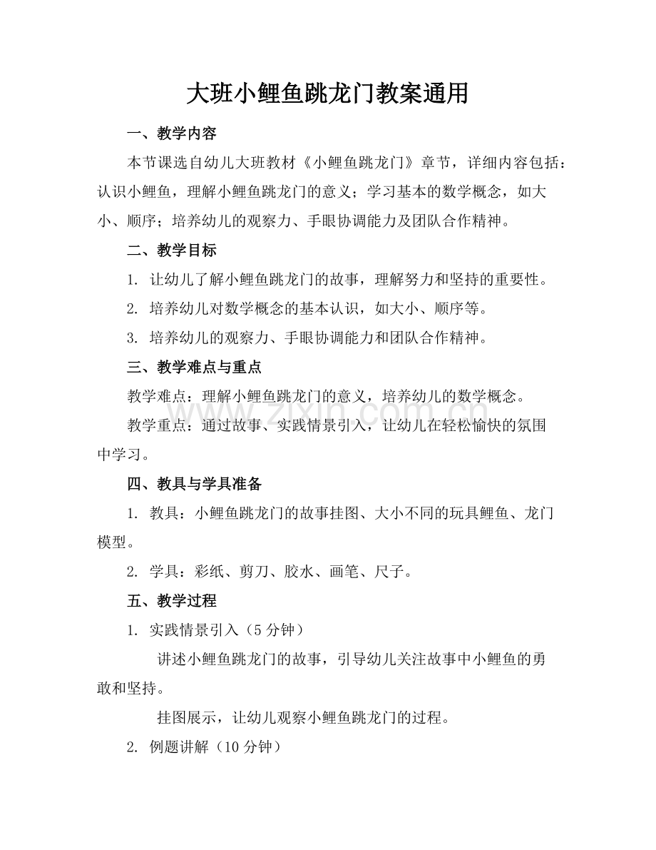 大班小鲤鱼跳龙门教案通用范例x.doc_第1页