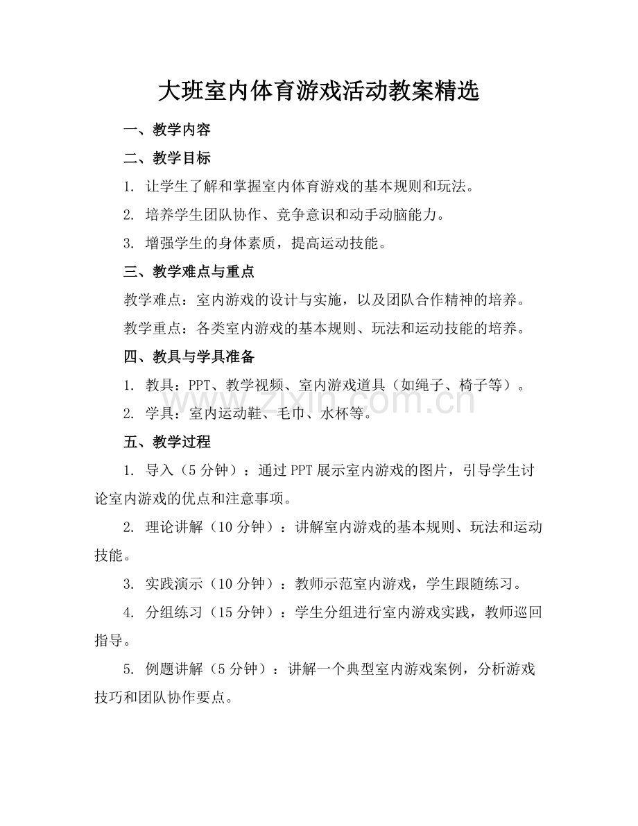 大班室内体育游戏活动教案范例x.docx_第1页