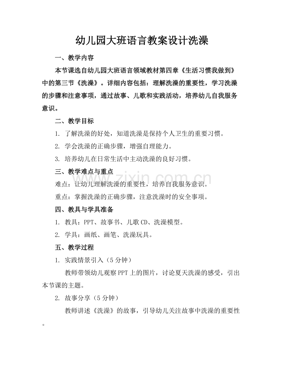 幼儿园大班语言教案设计洗澡范例x.docx_第1页