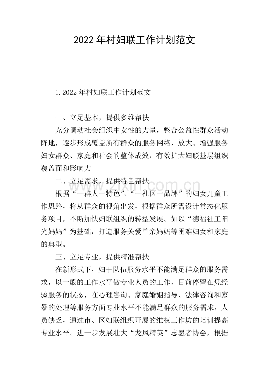 2022年村妇联工作计划范文.doc_第1页