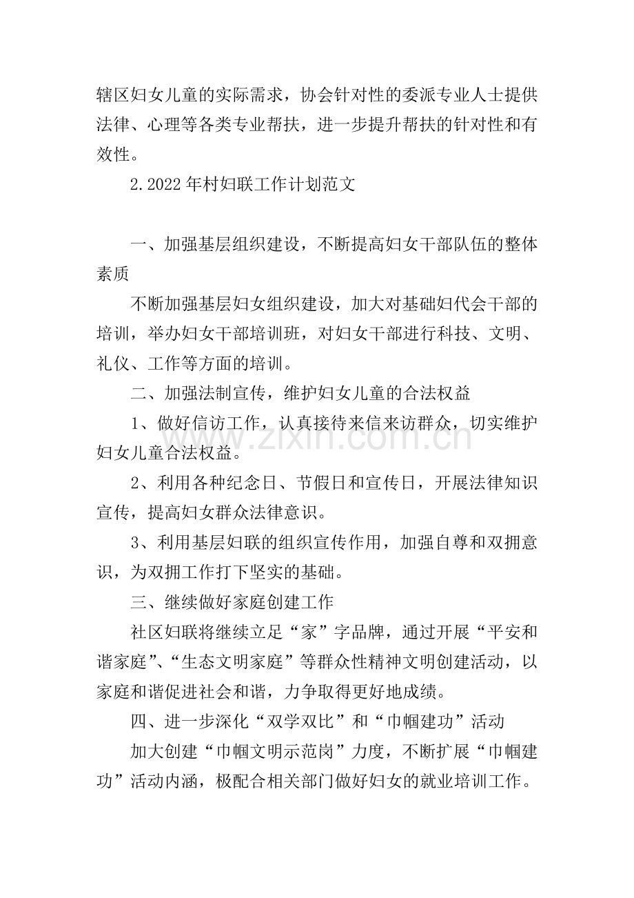 2022年村妇联工作计划范文.doc_第2页