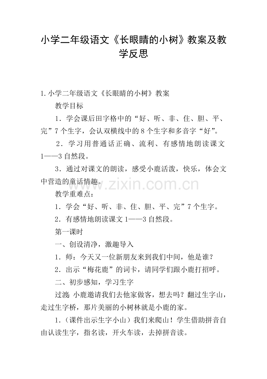 小学二年级语文《长眼睛的小树》教案及教学反思.doc_第1页