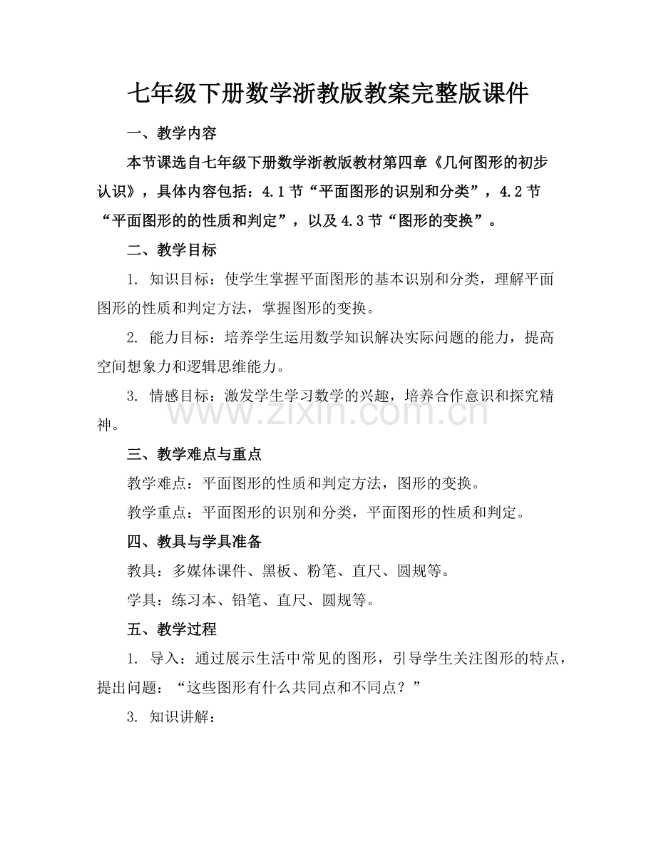 七年级下册数学浙教版教案课件范例x.doc_第1页