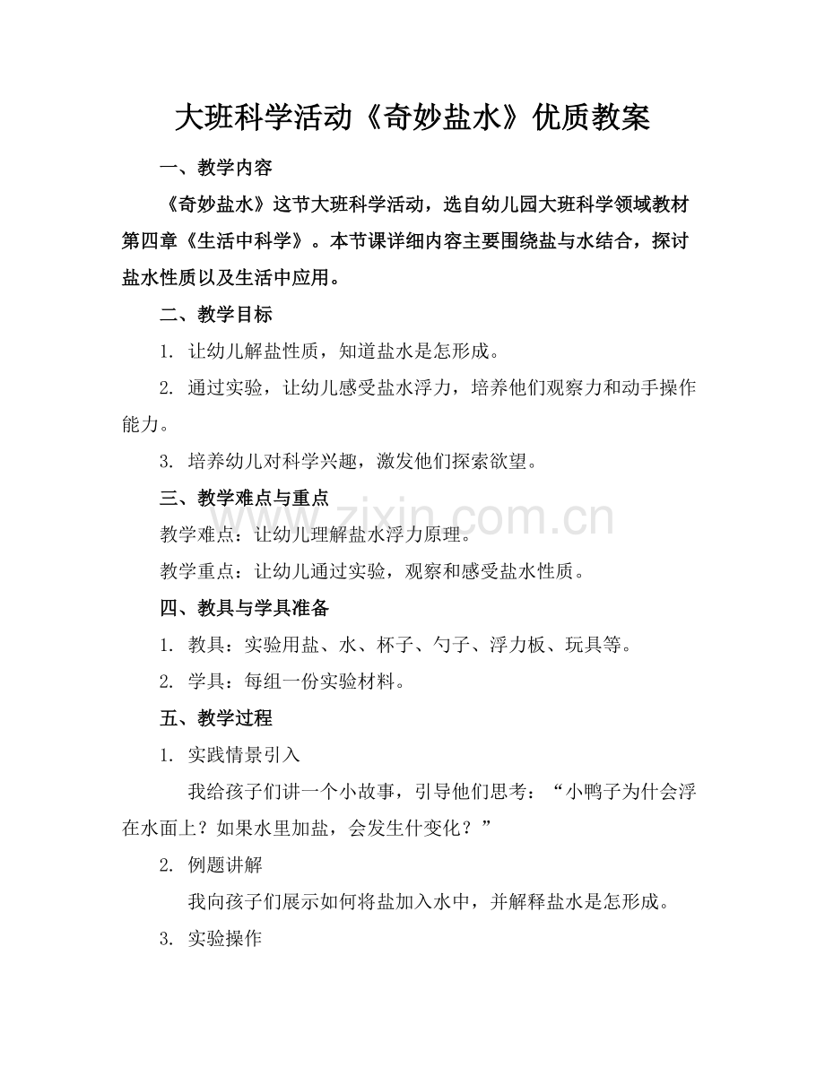 大班科学活动《奇妙的盐水》优质教案范例x.docx_第1页