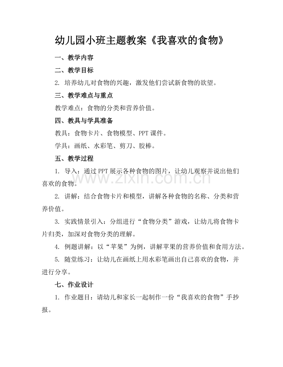 幼儿园小班主题教案《我喜欢的食物》(1)范例x.doc_第1页