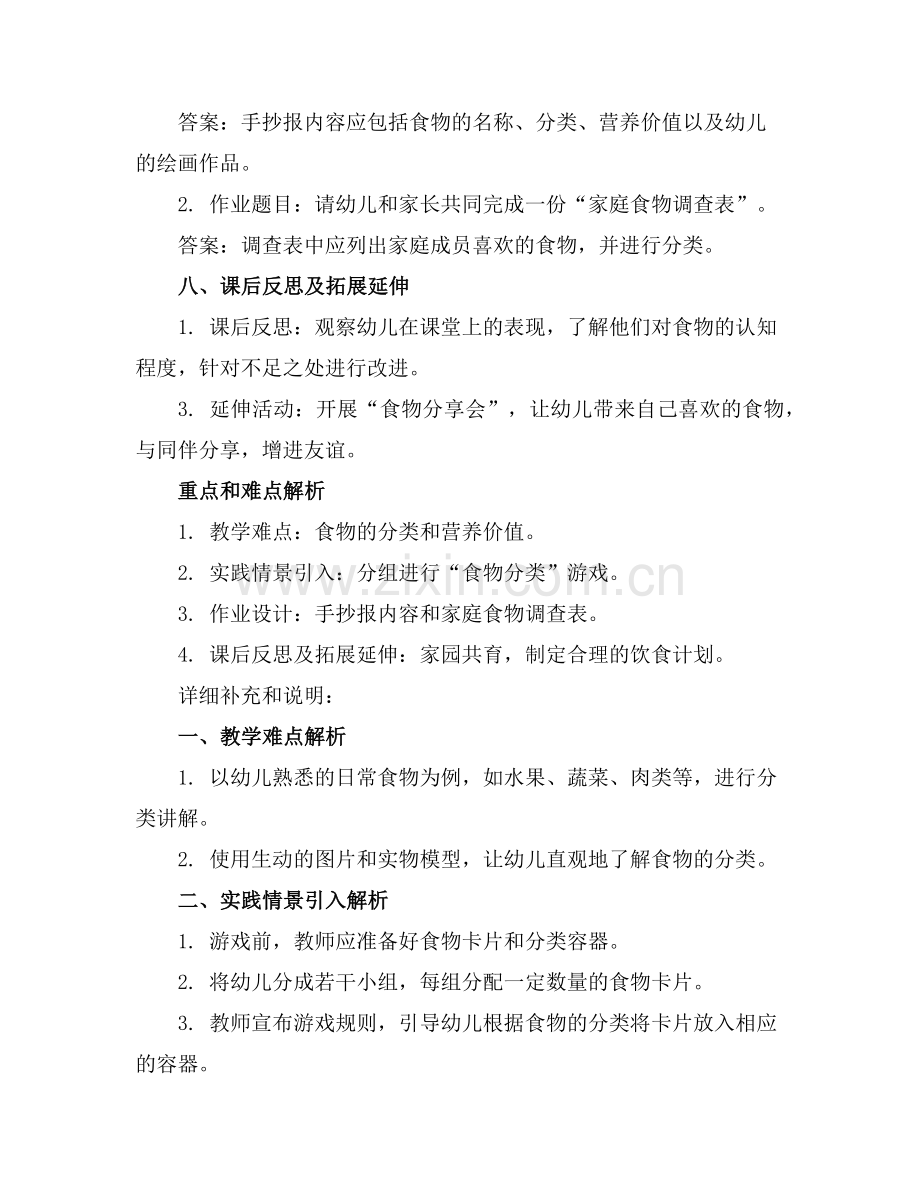 幼儿园小班主题教案《我喜欢的食物》(1)范例x.doc_第2页