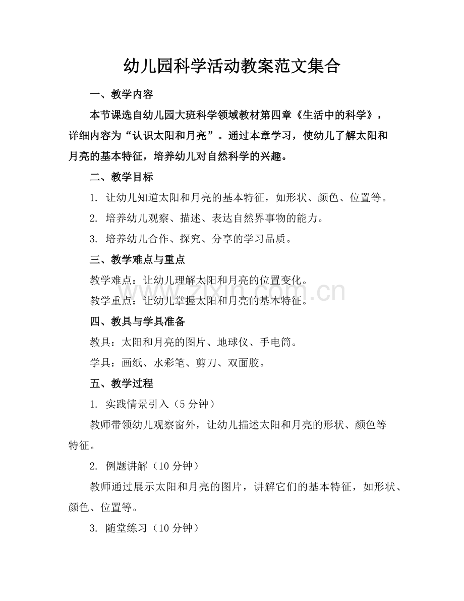幼儿园科学活动教案范文集合范例x.doc_第1页