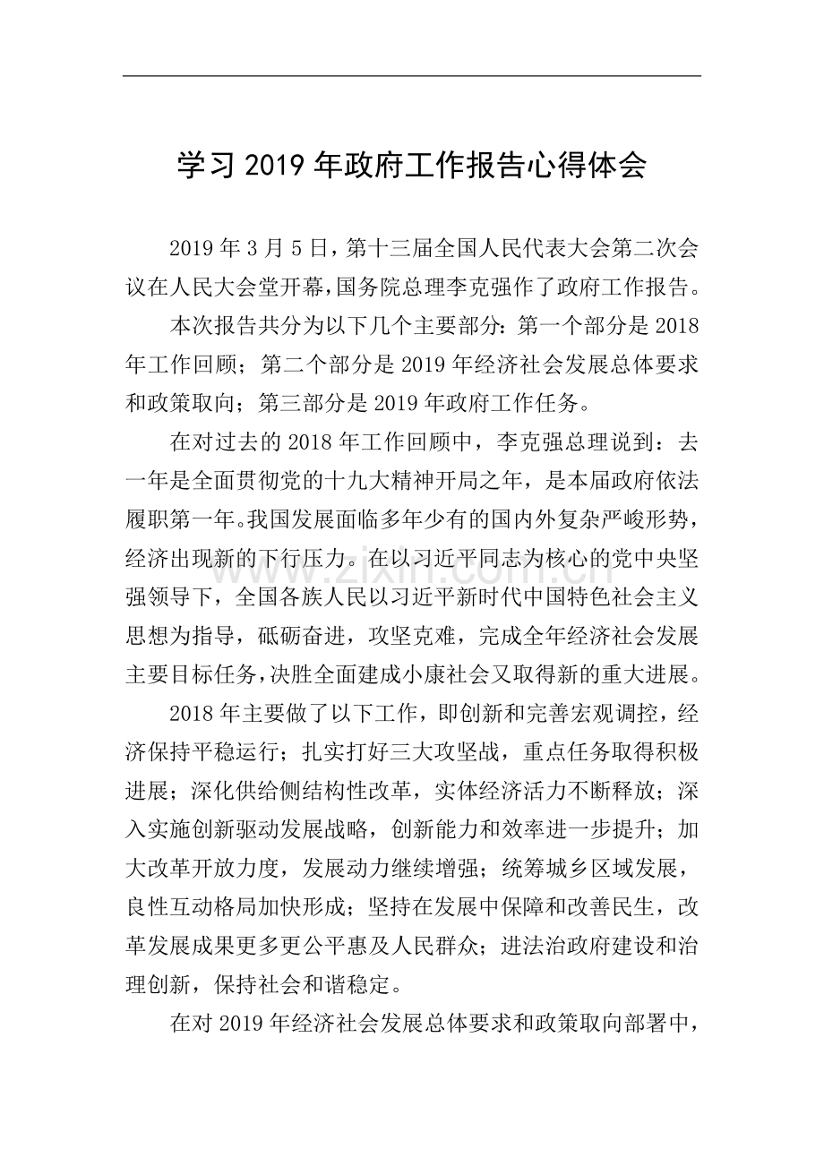学习2019年政府工作报告心得体会.doc_第1页