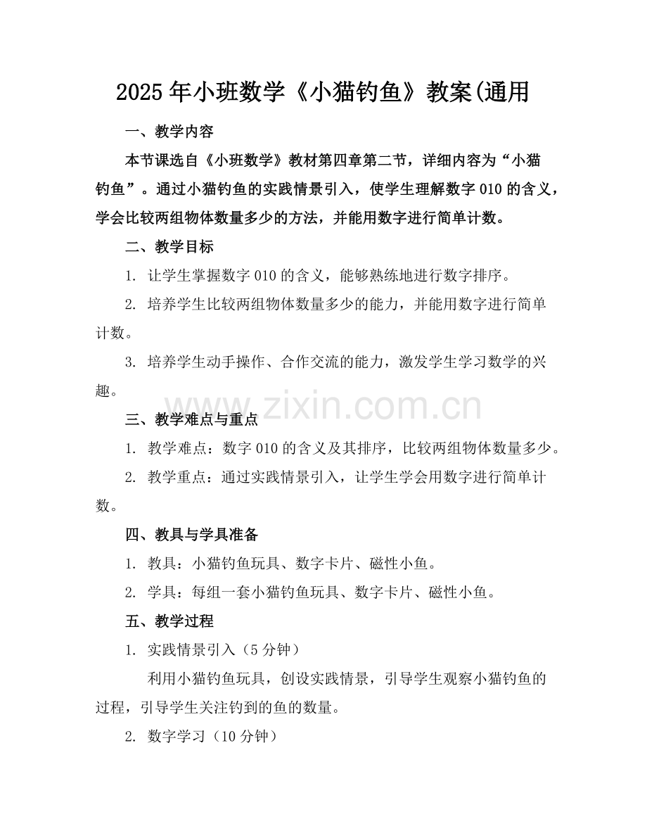 2025年小班数学《小猫钓鱼》教案(通用范例x.doc_第1页