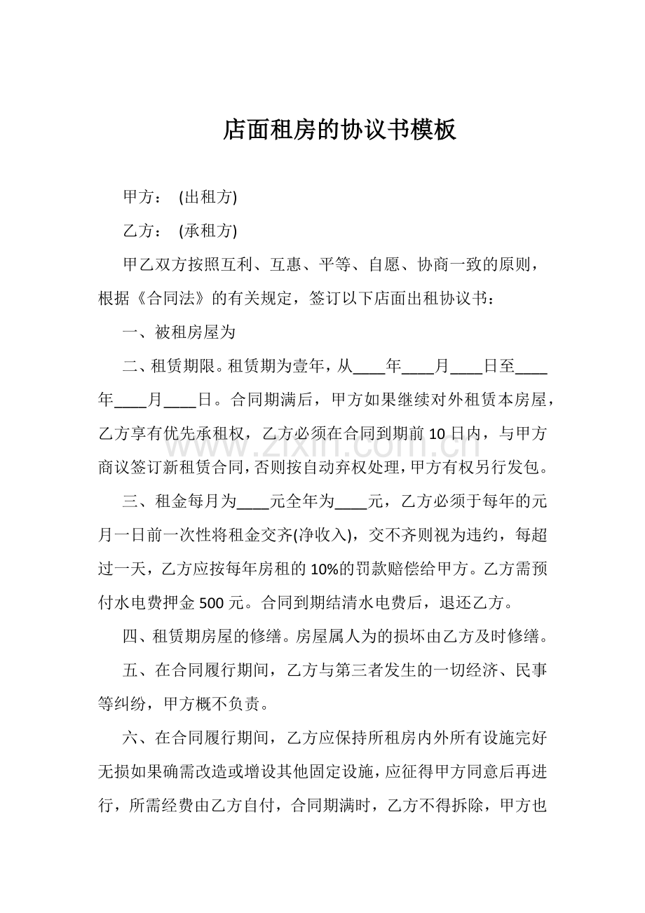 店面租房的协议书模板.docx_第1页