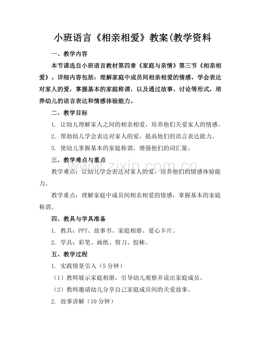 小班语言《相亲相爱》教案(教学资料范例x.docx_第1页