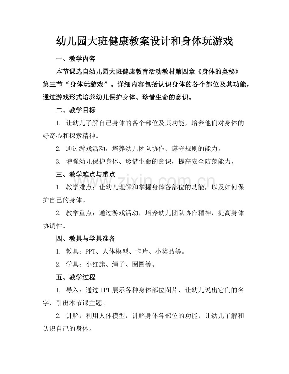 幼儿园大班健康教案设计和身体玩游戏(1)范例x.doc_第1页