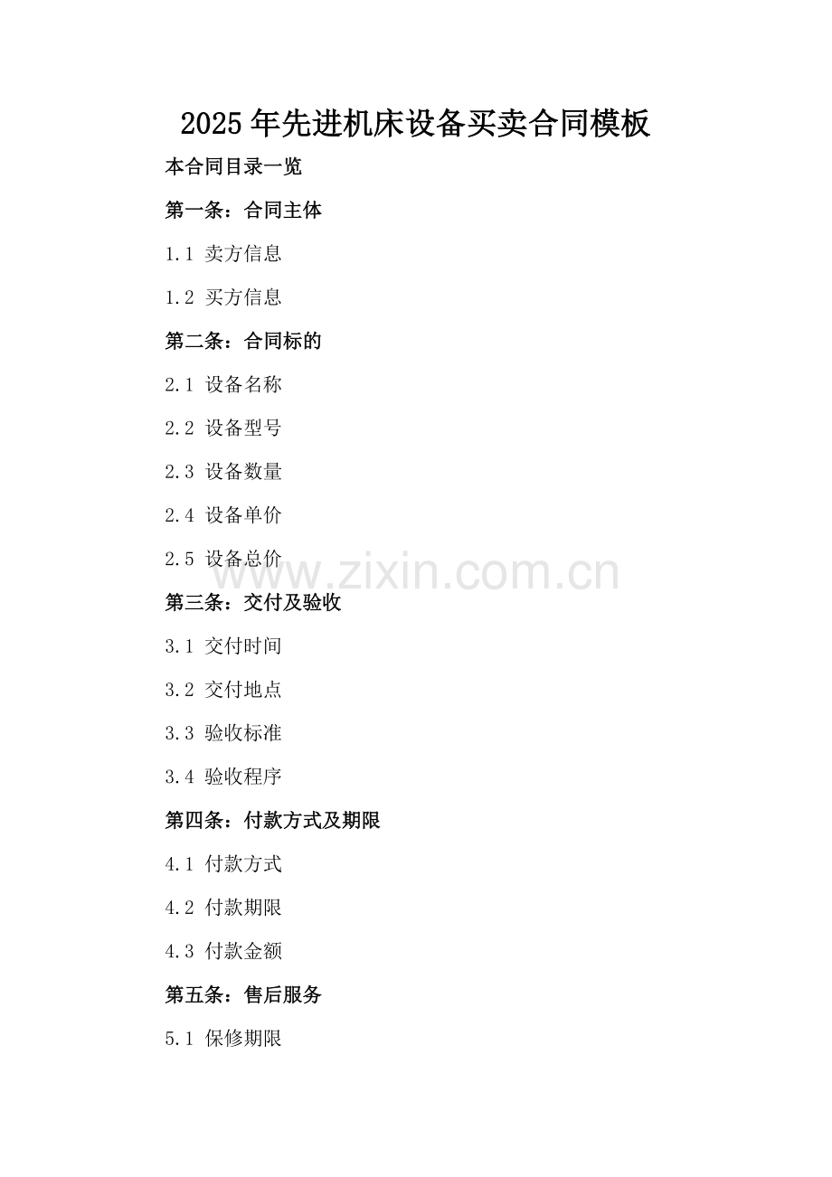 2025年先进机床设备买卖合同模板范例x.docx_第2页