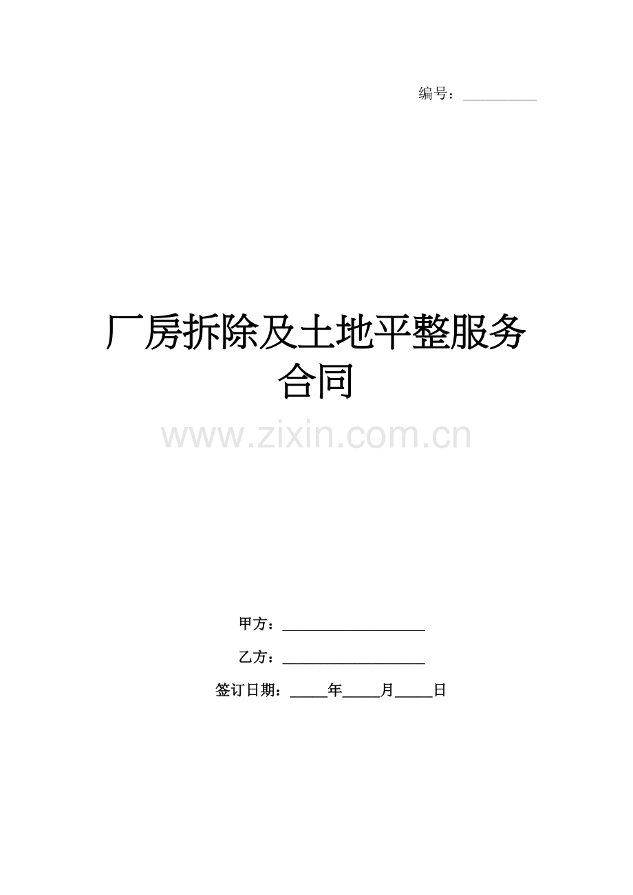 厂房拆除及土地平整服务合同范例x.docx_第1页