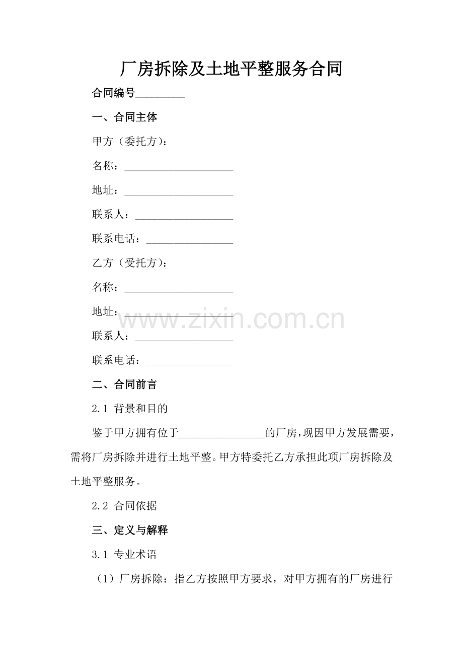 厂房拆除及土地平整服务合同范例x.docx_第2页