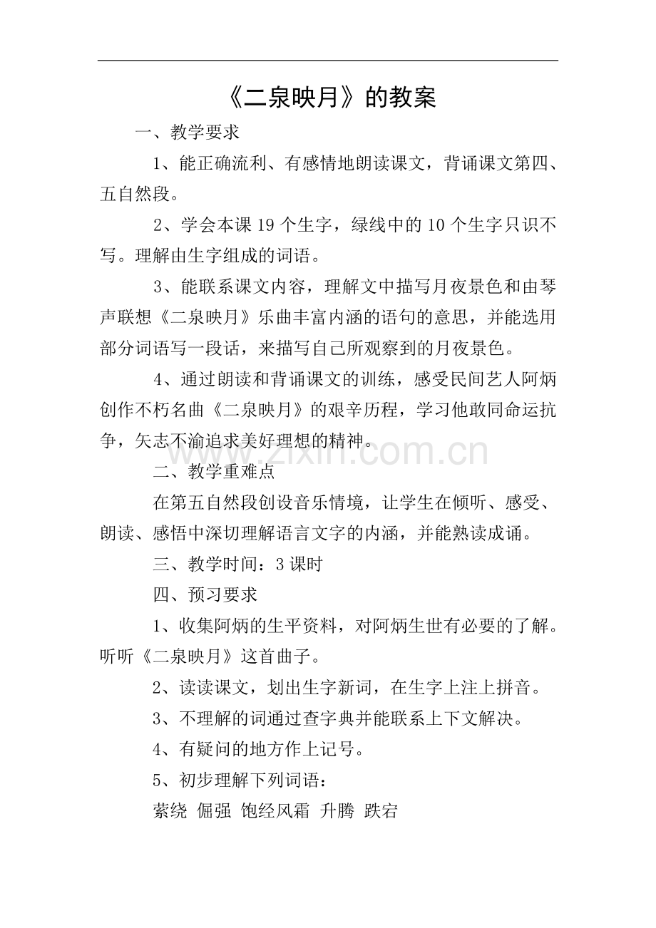 《二泉映月》的教案.doc_第1页