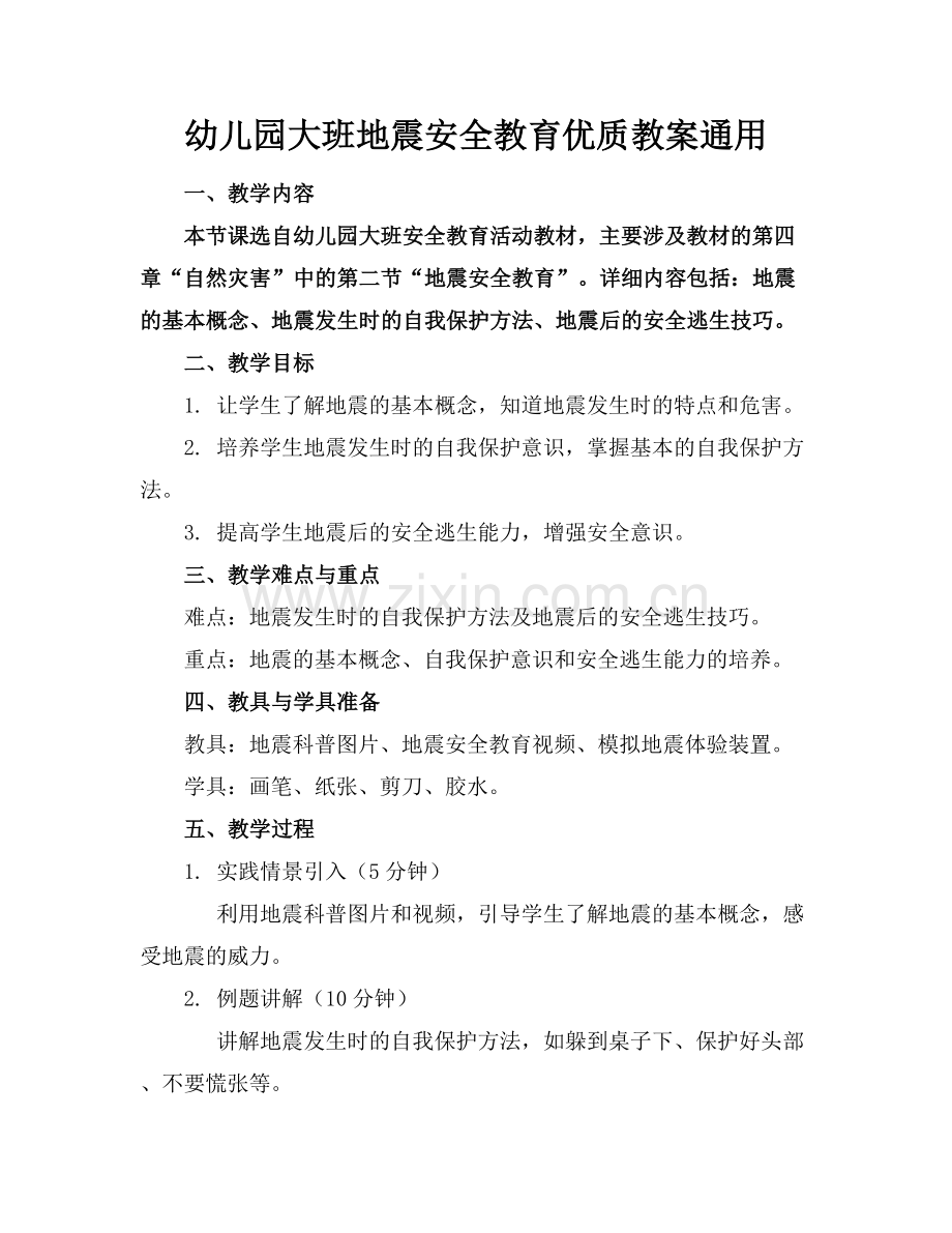 幼儿园大班地震安全教育优质教案通用范例x.docx_第1页