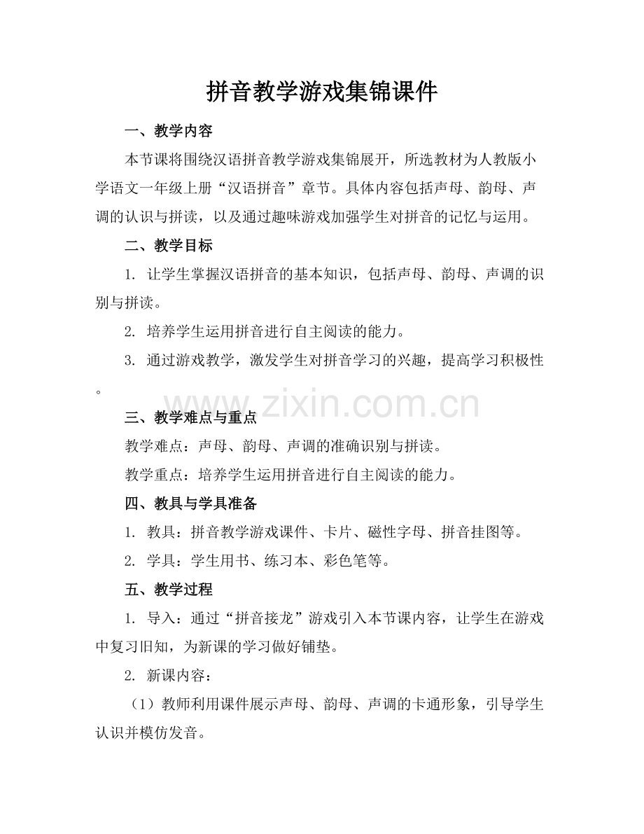 拼音教学游戏集锦课件范例x.docx_第1页
