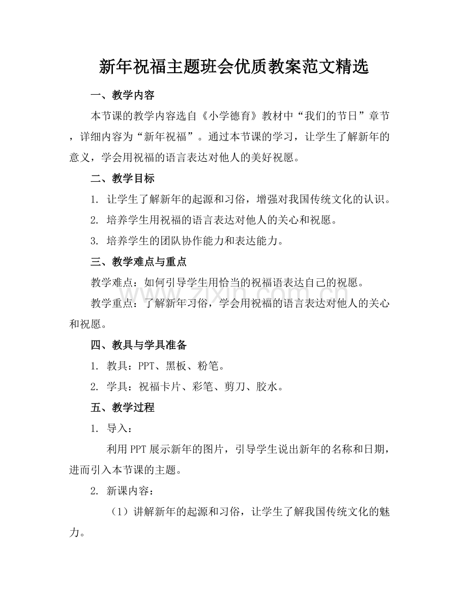 新年祝福主题班会优质教案范文范例x.docx_第1页