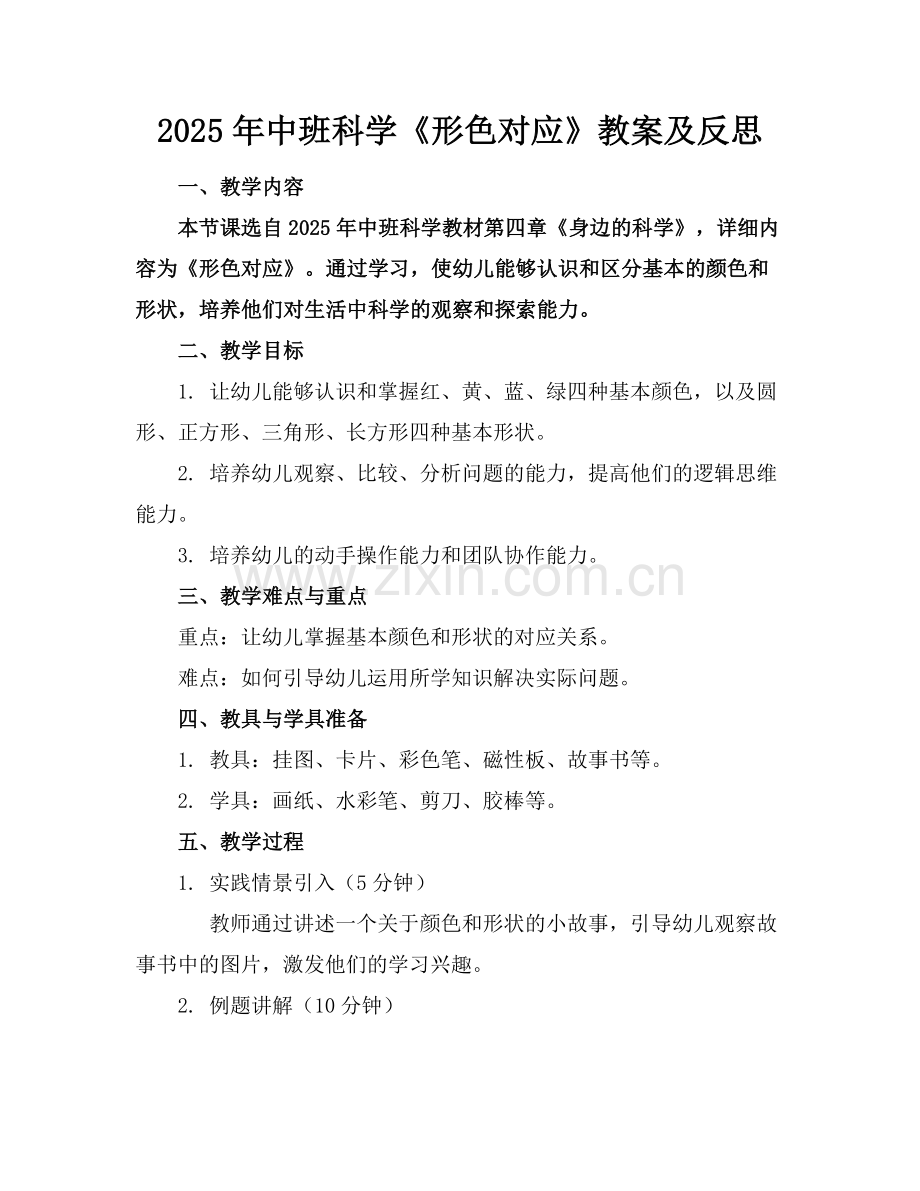 2025年中班科学《形色对应》教案及反思范例x.docx_第1页