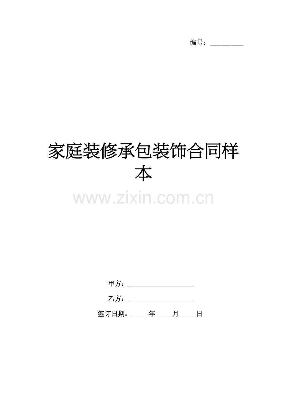 家庭装修承包装饰合同样本-1范例x.docx_第1页