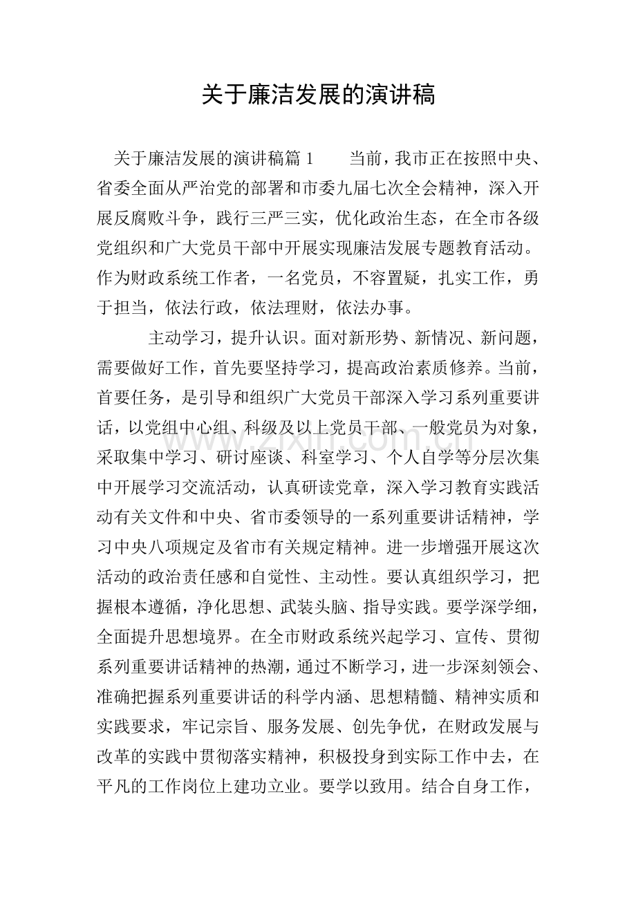 关于廉洁发展的演讲稿.doc_第1页