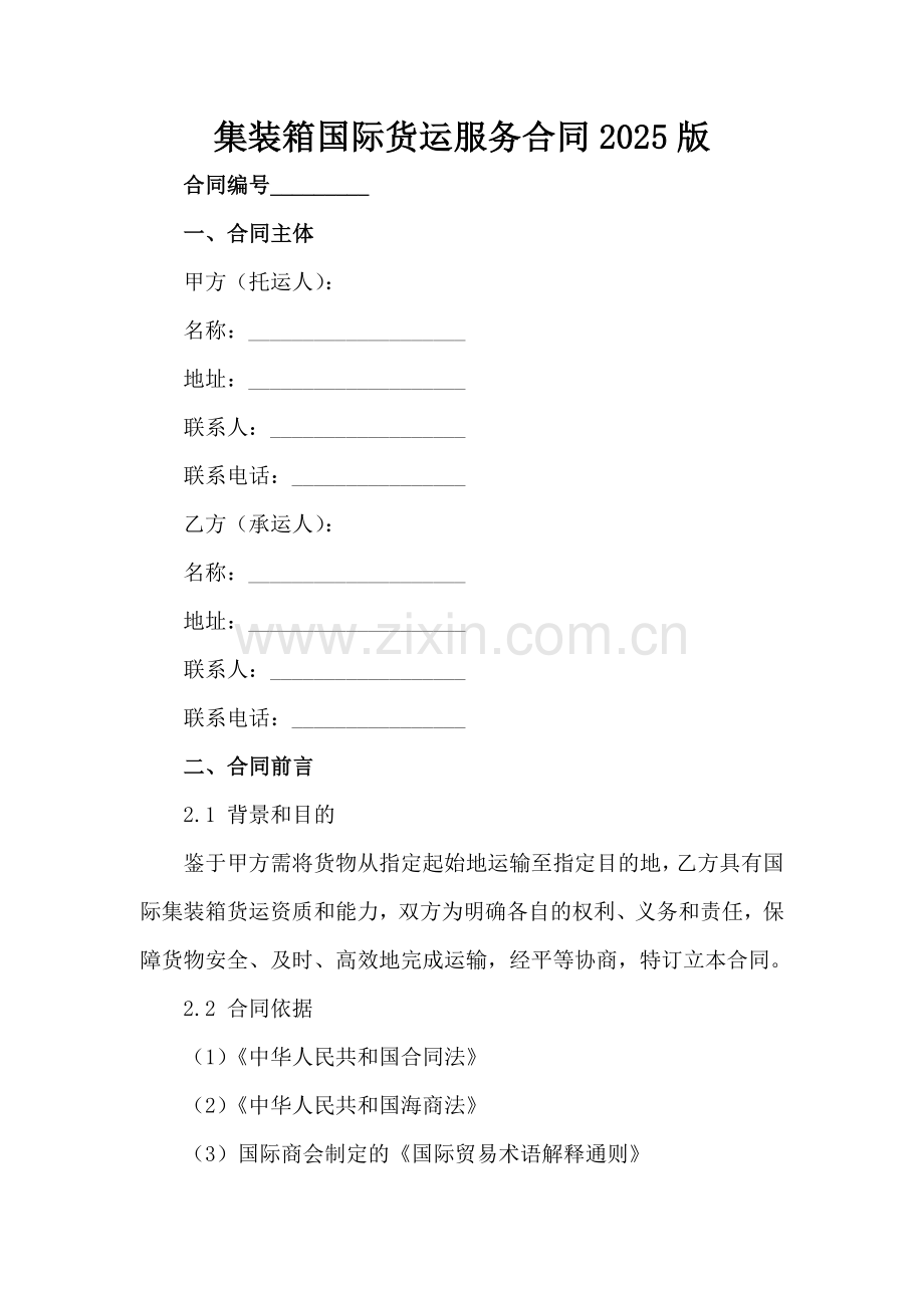 集装箱国际货运服务合同2025版范例x.docx_第2页