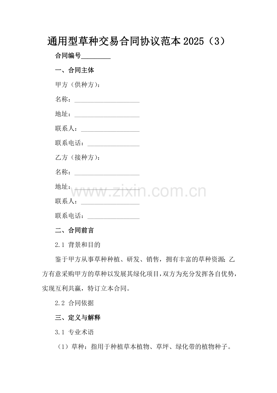 通用型草种交易合同协议范本2025（3）范例x.docx_第2页