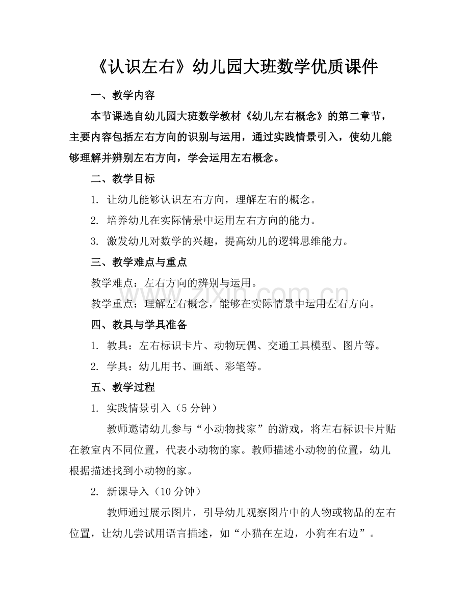 《认识左右》幼儿园大班数学优质课件范例x.doc_第1页