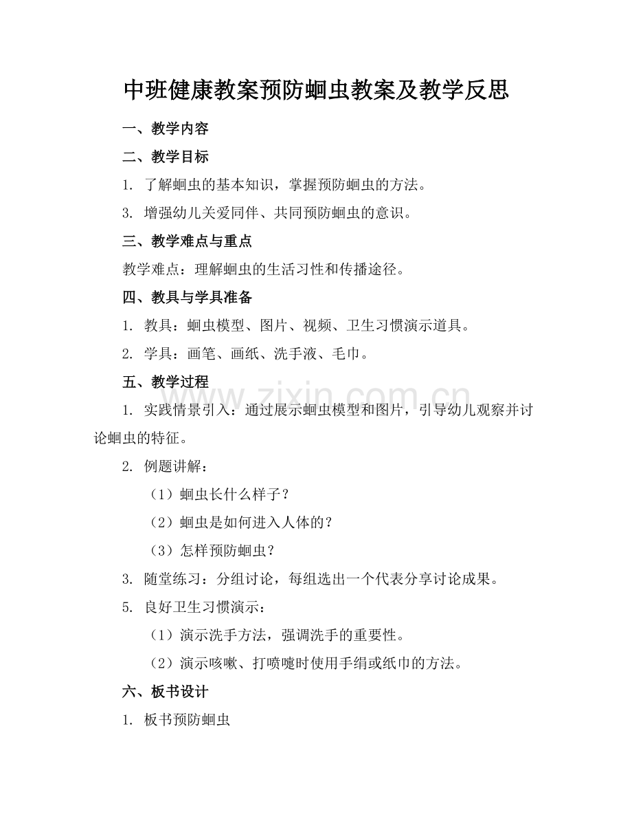 中班健康教案预防蛔虫教案及教学反思范例x.doc_第1页
