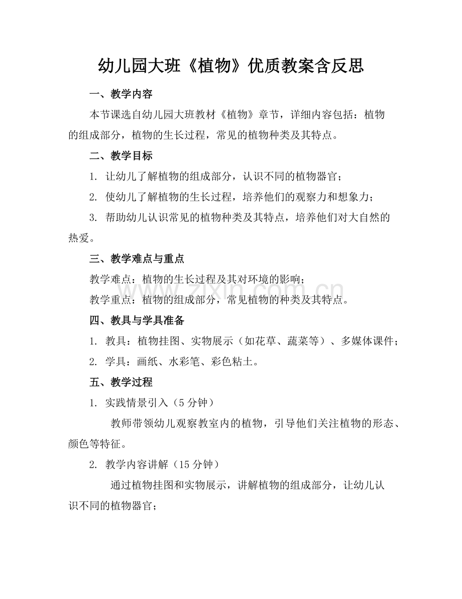 幼儿园大班《植物》优质教案含反思范例x.doc_第1页