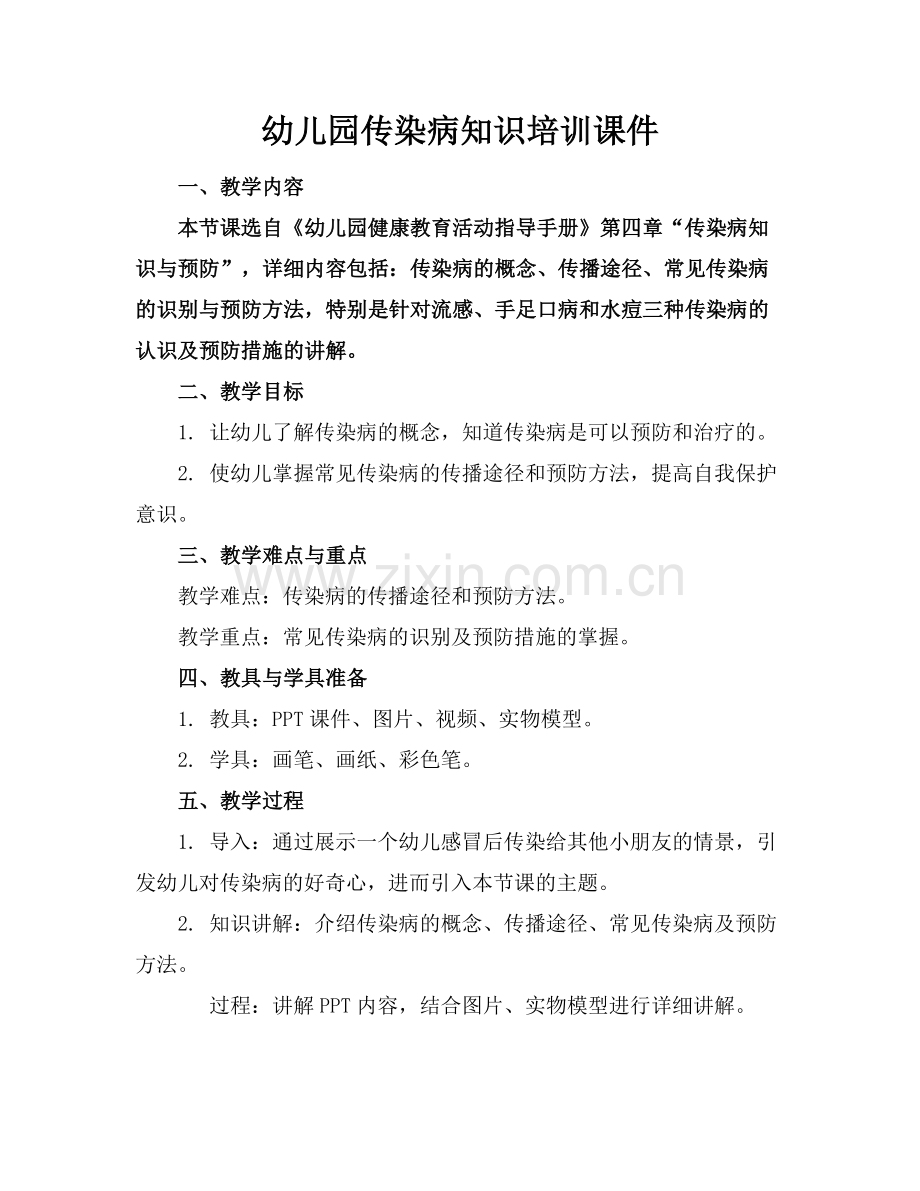 幼儿园传染病知识培训课件范例x.docx_第1页