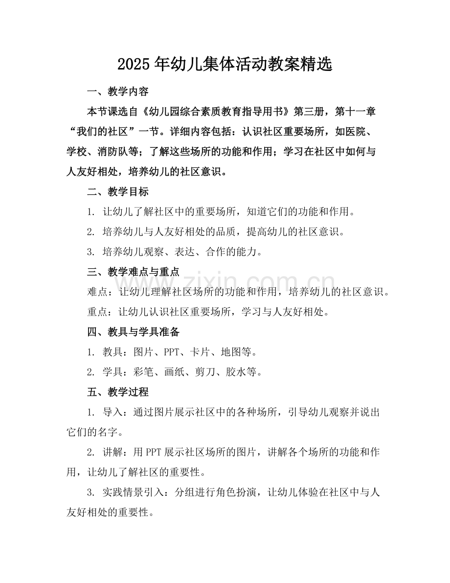 2025年幼儿集体活动教案范例x.doc_第1页