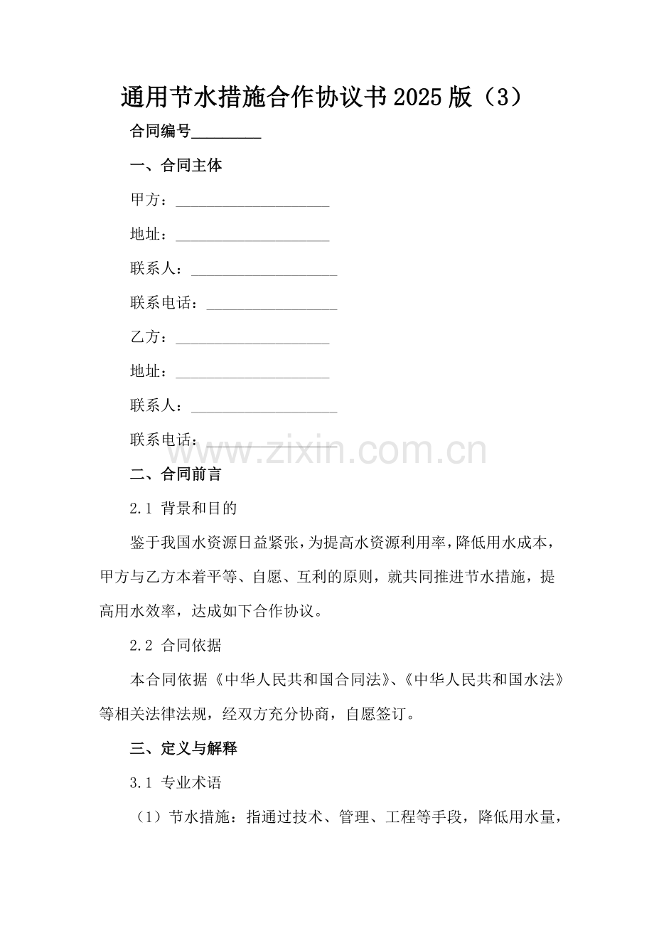 通用节水措施合作协议书2025版（3）范例x.docx_第2页