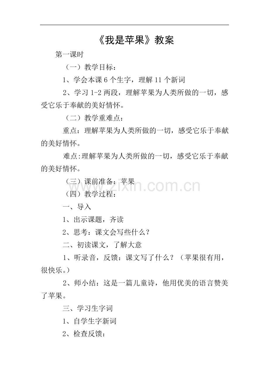 《我是苹果》教案.doc_第1页