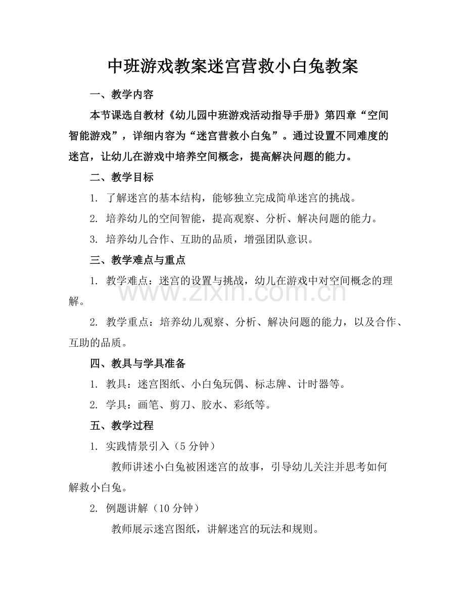 中班游戏教案迷宫营救小白兔教案范例x.doc_第1页