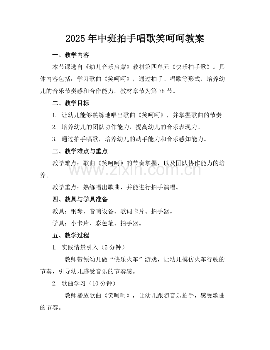 2025年中班拍手唱歌笑呵呵教案范例x.doc_第1页