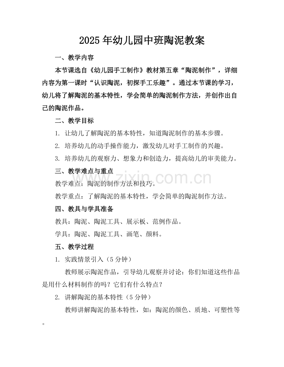 2025年幼儿园中班陶泥教案范例x.docx_第1页