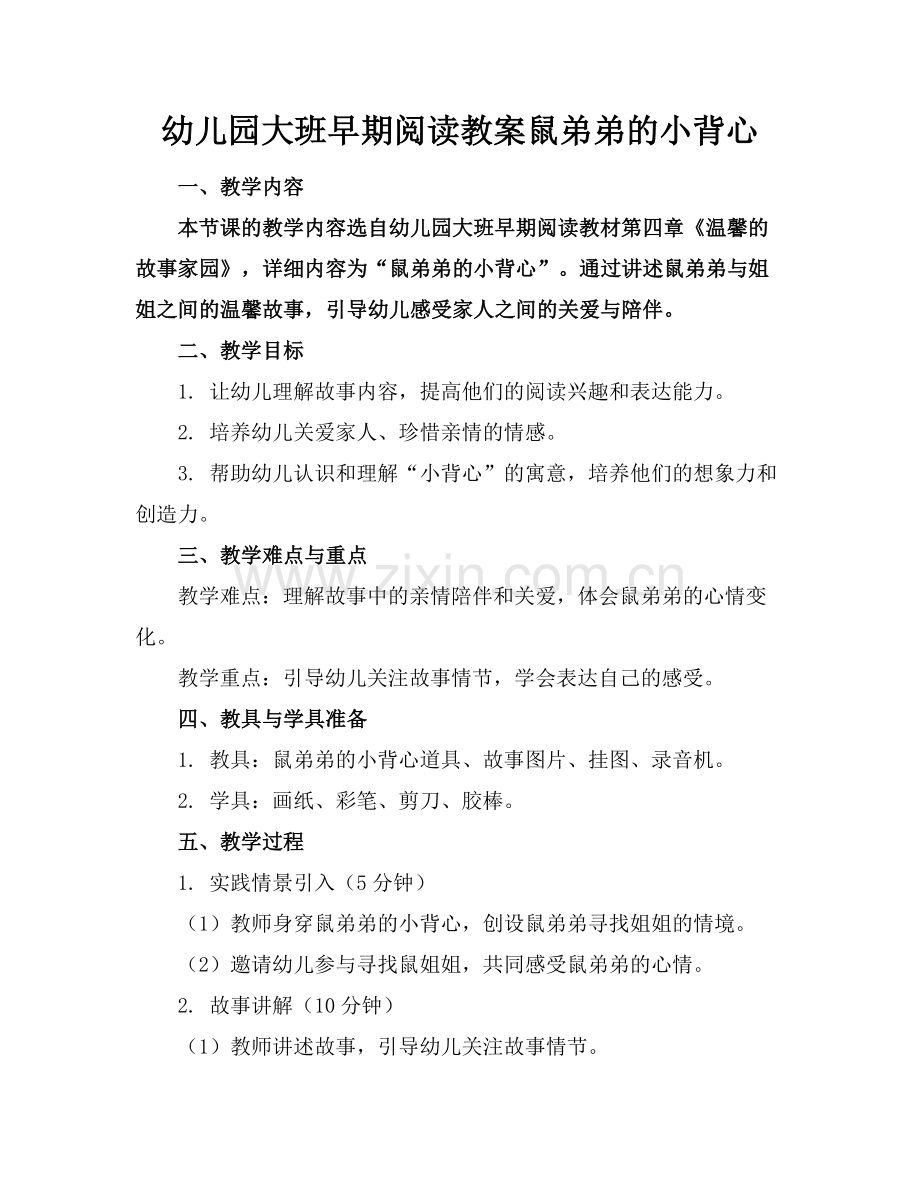 幼儿园大班早期阅读教案鼠弟弟的小背心范例x.doc_第1页