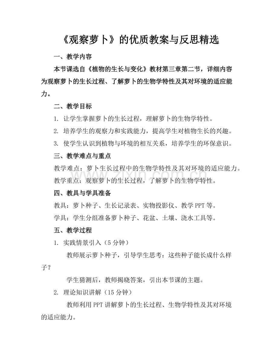 《观察萝卜》的优质教案与反思范例x.doc_第1页