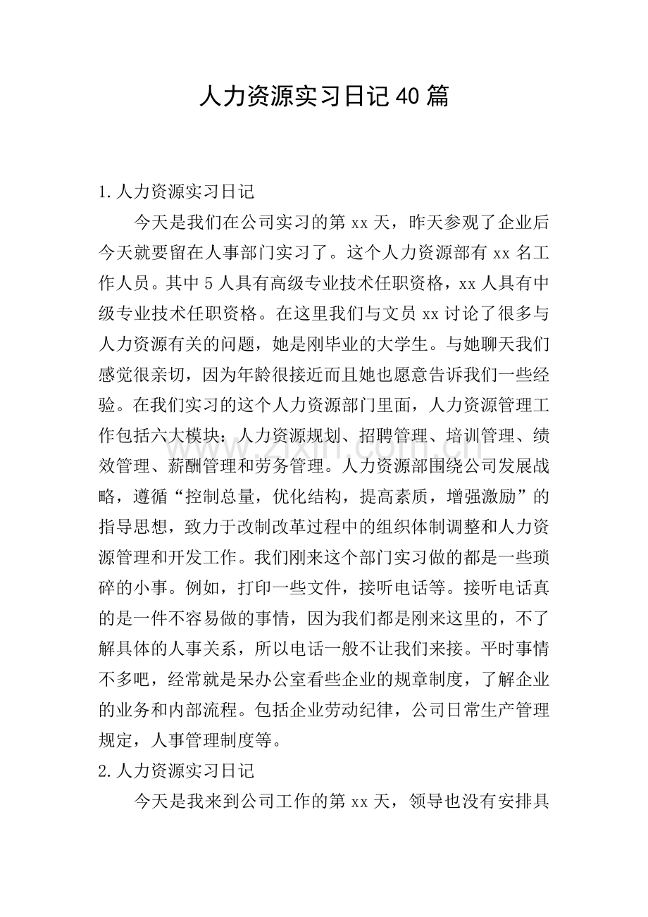 人力资源实习日记40篇.doc_第1页
