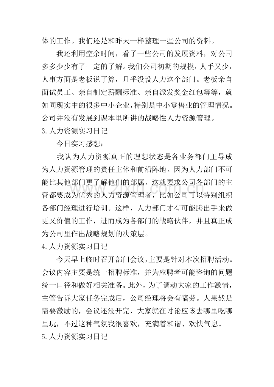 人力资源实习日记40篇.doc_第2页