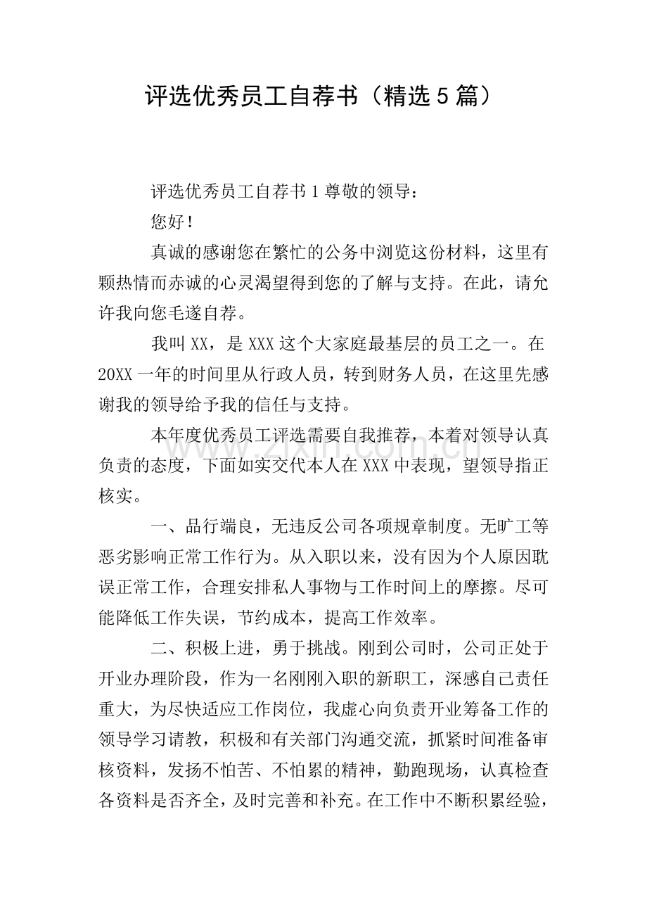 评选优秀员工自荐书(5篇).doc_第1页