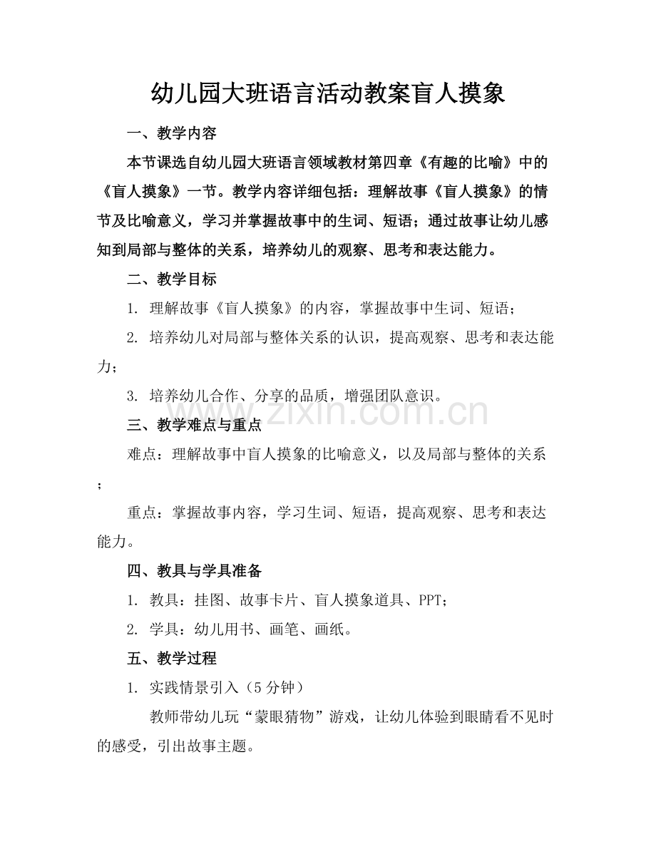 幼儿园大班语言活动教案盲人摸象范例x.docx_第1页