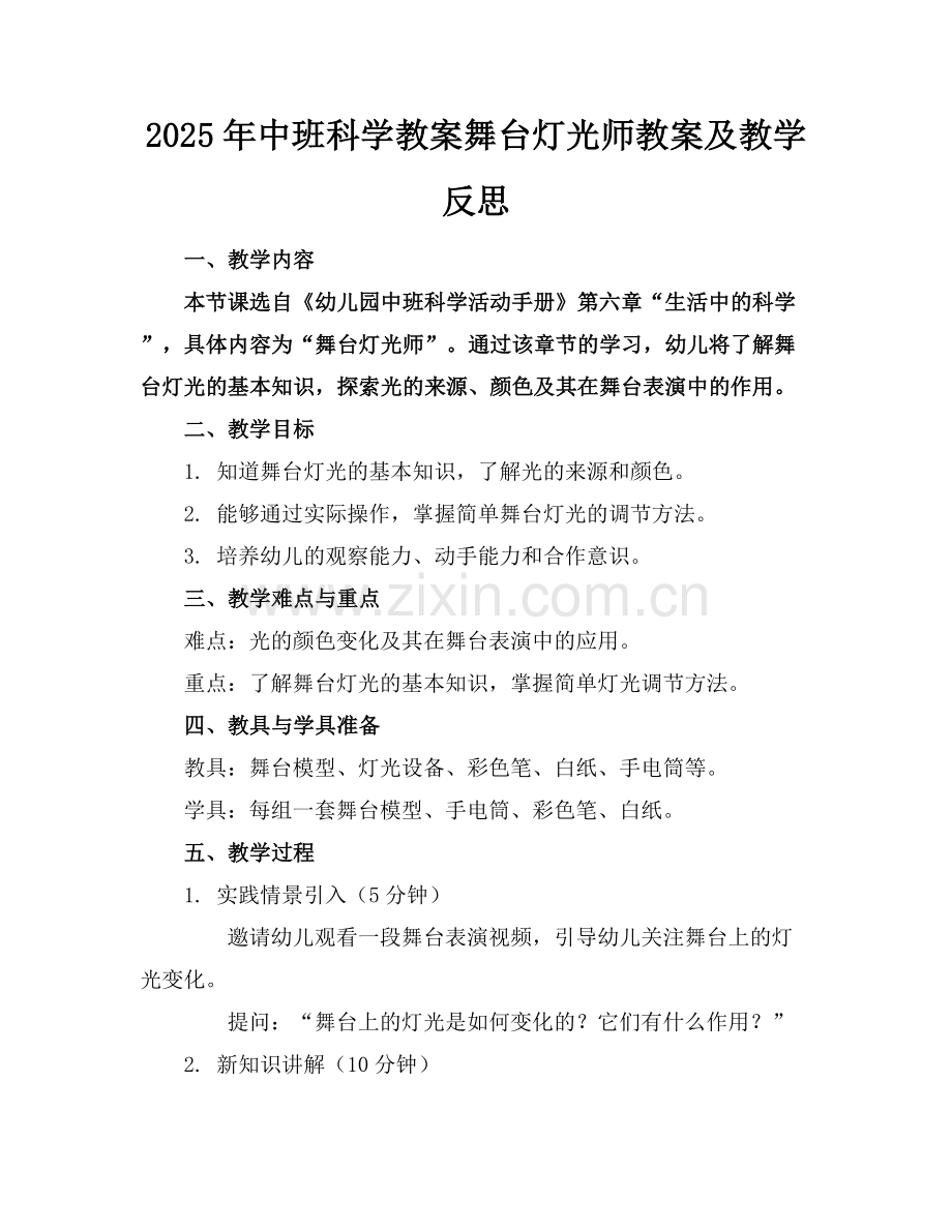2025年中班科学教案舞台灯光师教案及教学反思范例x.docx_第1页